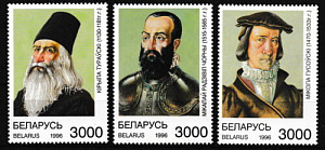 Беларусь 1996, Персоналии, 3 марки
